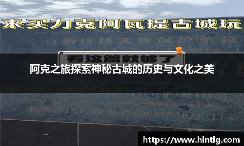 阿克之旅探索神秘古城的历史与文化之美
