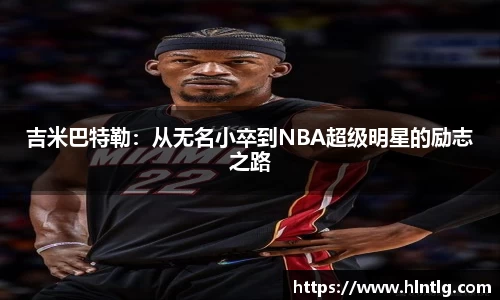 吉米巴特勒：从无名小卒到NBA超级明星的励志之路