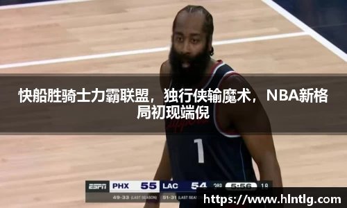 快船胜骑士力霸联盟，独行侠输魔术，NBA新格局初现端倪