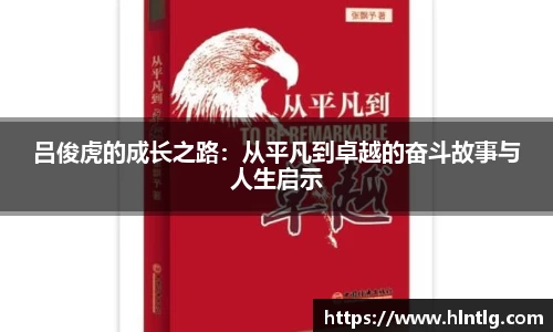 吕俊虎的成长之路：从平凡到卓越的奋斗故事与人生启示