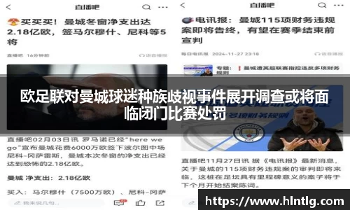 欧足联对曼城球迷种族歧视事件展开调查或将面临闭门比赛处罚