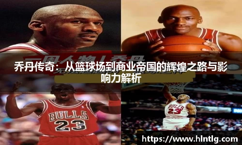 乔丹传奇：从篮球场到商业帝国的辉煌之路与影响力解析