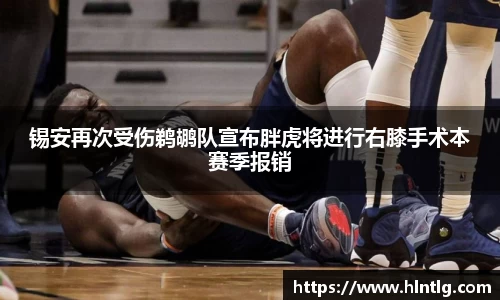 锡安再次受伤鹈鹕队宣布胖虎将进行右膝手术本赛季报销
