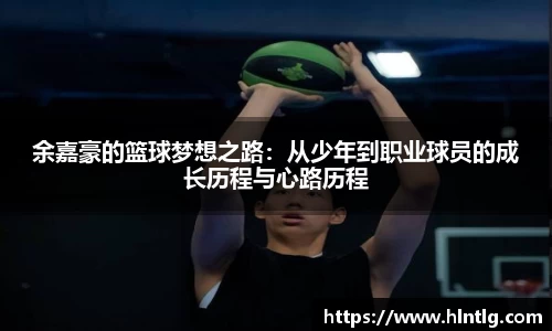 余嘉豪的篮球梦想之路：从少年到职业球员的成长历程与心路历程
