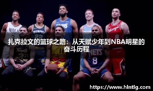 扎克拉文的篮球之路：从天赋少年到NBA明星的奋斗历程