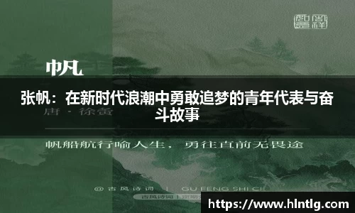 张帆：在新时代浪潮中勇敢追梦的青年代表与奋斗故事