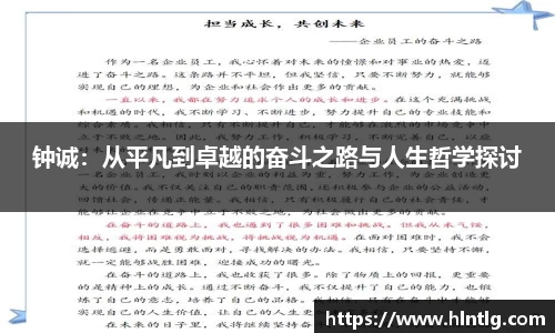 钟诚：从平凡到卓越的奋斗之路与人生哲学探讨