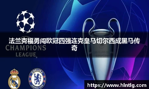 法兰克福勇闯欧冠四强连克皇马切尔西成黑马传奇