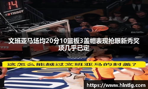 文班亚马场均20分10篮板3盖帽表现抢眼新秀奖项几乎已定