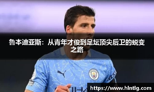 鲁本迪亚斯：从青年才俊到足坛顶尖后卫的蜕变之路