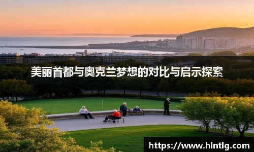 美丽首都与奥克兰梦想的对比与启示探索