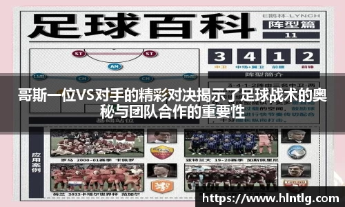 哥斯一位VS对手的精彩对决揭示了足球战术的奥秘与团队合作的重要性